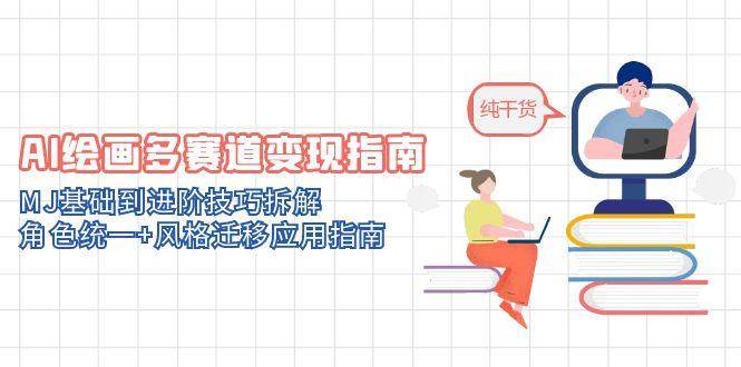 （14797期）AI绘画多赛道变现指南：MJ基础到进阶技巧拆解，角色统一+风格迁移应用指南插图