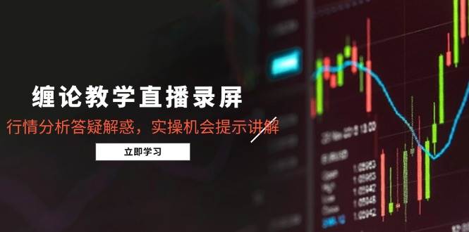 （14807期）缠论教学直播录屏，行情分析答疑解惑，实操机会提示讲解（5月）插图