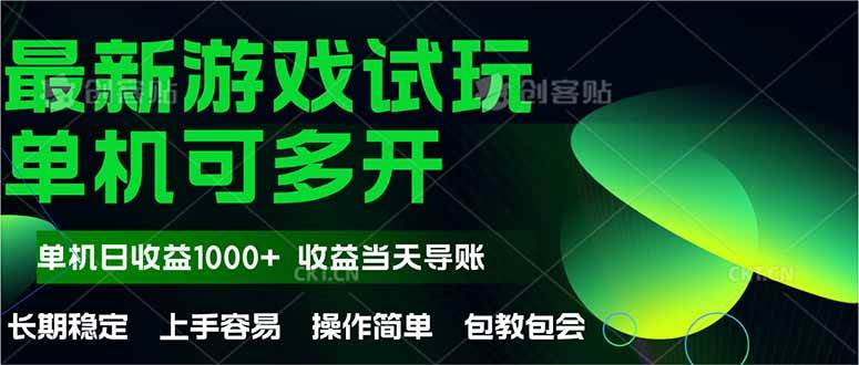 （14817期）最新全自动游戏试玩  操作简单，单机当天收益1000+，收益无上限，可矩…插图