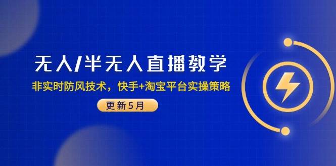 （14809期）无人/半无人直播教学：非实时防风技术，快手+淘宝平台实操策略（更新5月）插图