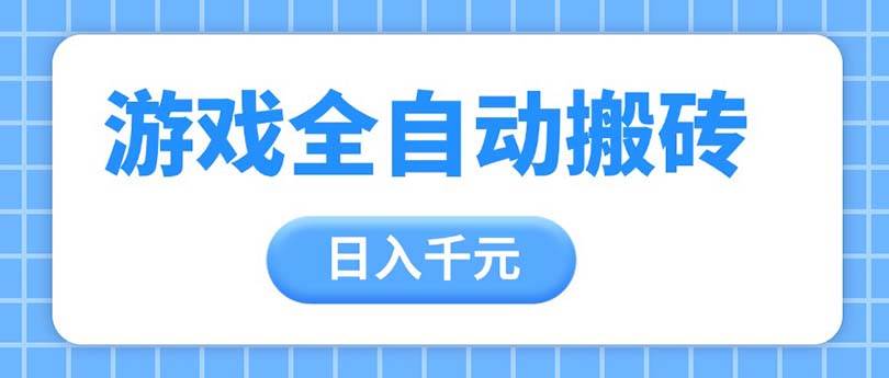 （14825期）游戏全自动打金搬砖，日入千元，手把手带你，收益冠军项目插图