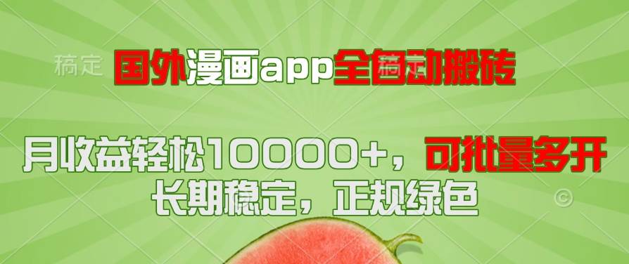 （14822期）国外漫画app全自动搬砖项目，月收益轻松10000+，可批量多开！！！插图