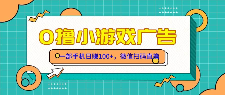 （14824期）零撸游戏项目，一部手机日赚100元，有手就行！免费送！插图