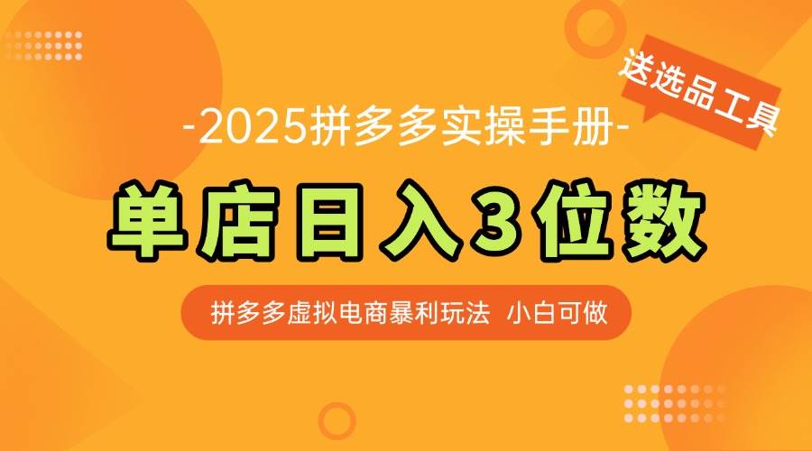 （14826期）最新拼多多虚拟电商实操手册 单店日入3位 小白快速上手【附赠选品工具】插图