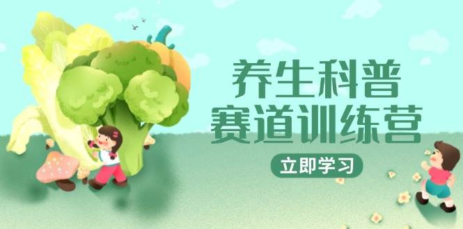 （14834期）养生科普赛道训练营，AI矩阵+爆款标题+插画教学，2月3万粉接广1800/条插图