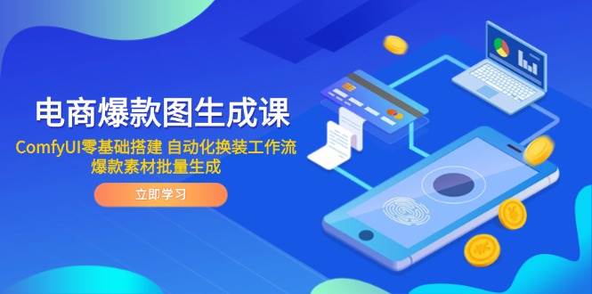 （14835期）电商爆款图生成课 ComfyUI零基础搭建 自动化换装工作流 爆款素材批量生成插图