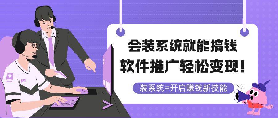 （14836期）会装系统就能搞钱，软件推广轻松变现！插图