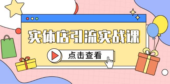 （14828期）实体店引流实战课，短视频认知+抖加投放，精准对标百客进店插图