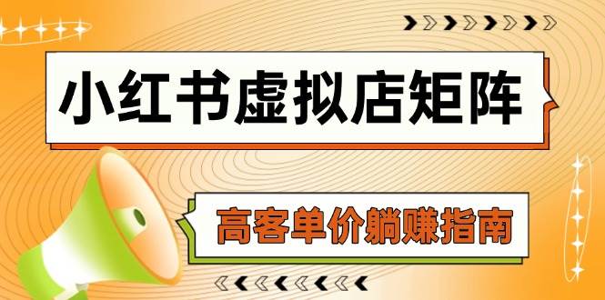 （14833期）小红书虚拟店矩阵，AI铺货/笔记狂怼/选品搬运/自动发货，高客单价躺赚指南插图
