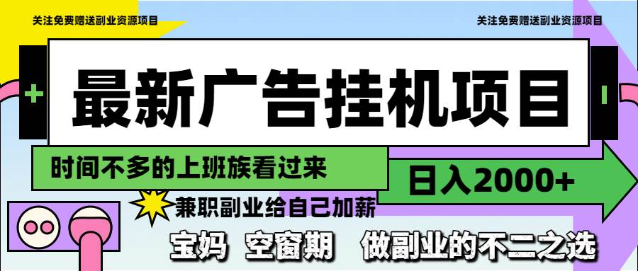 （14840期）最新广告挂机项目，日入2000+，做副业的不二之选插图
