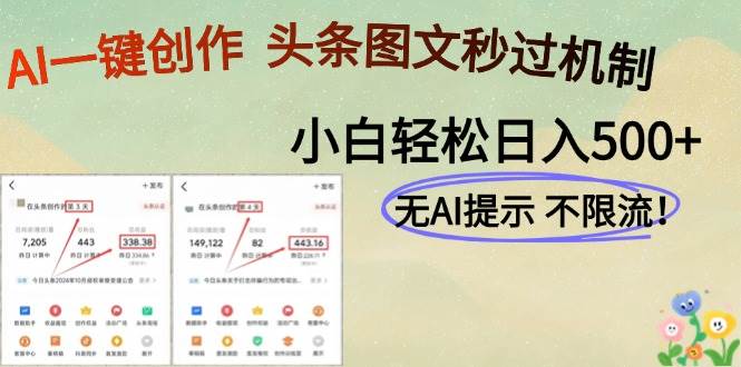 （14846期）AI黑科技一键创作，头条图文轻松日入500+插图