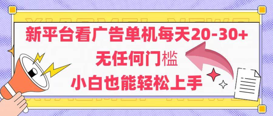 （14847期）新平台看广告单机每天20-30，无任何门槛，安卓手机即可，小白也能轻松上手插图