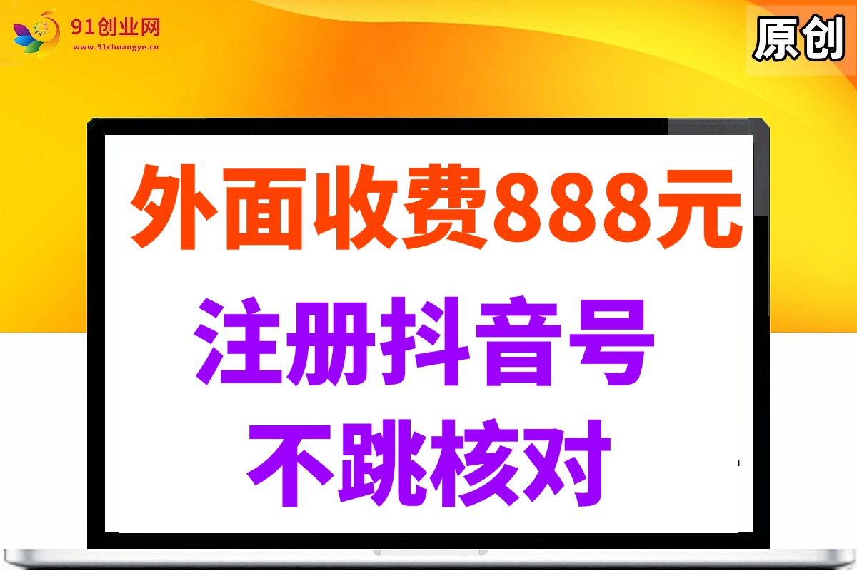 （14848期）外面收费888元的注册抖音号不跳核对方法插图