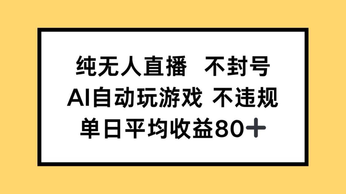 （14843期）纯无人直播不封号，AI自动玩游戏，单日收益80+插图