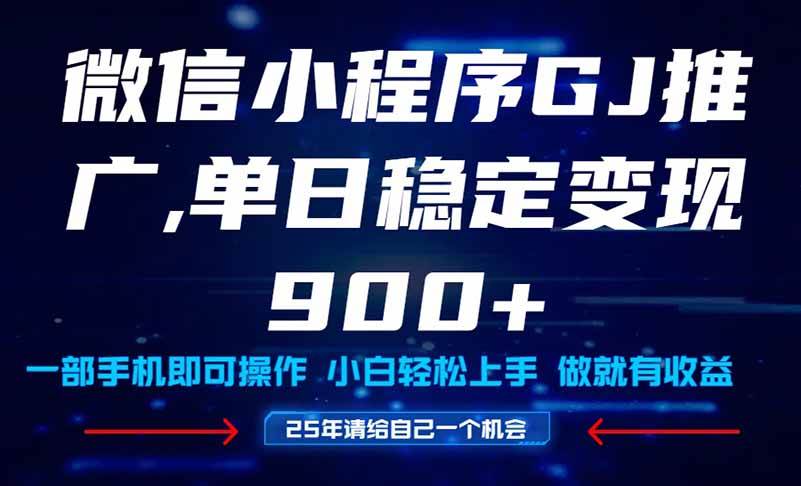 （14854期）25年爆火小程序挂机推广玩法教学，小白宝妈轻松上手，单日稳定变现900+插图