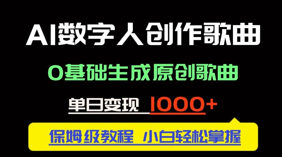 （14856期）中视频新风口：AI数字人创作歌曲。0基础生成原创歌曲，单日变现1000＋插图