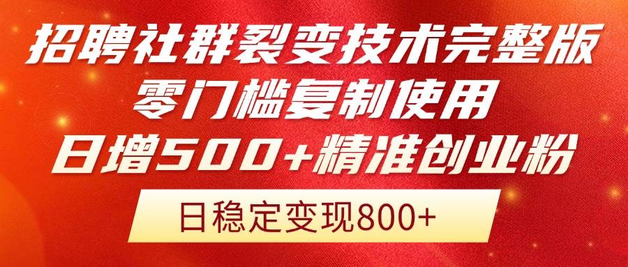 （14858期）招聘社群裂变技术完整版流出！零门槛复制使用，日增500+精准创业流量每…插图