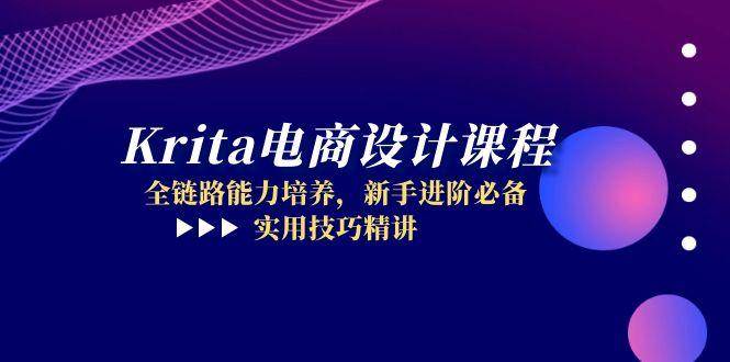（14850期）Krita电商设计课程，全链路能力培养，新手进阶必备，实用技巧精讲插图