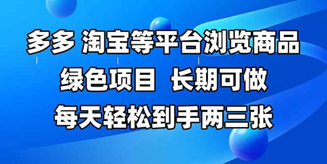 （14852期）拼多多、淘宝等多平台浏览商品，长期可做，每天轻松到手两三张，有手…插图