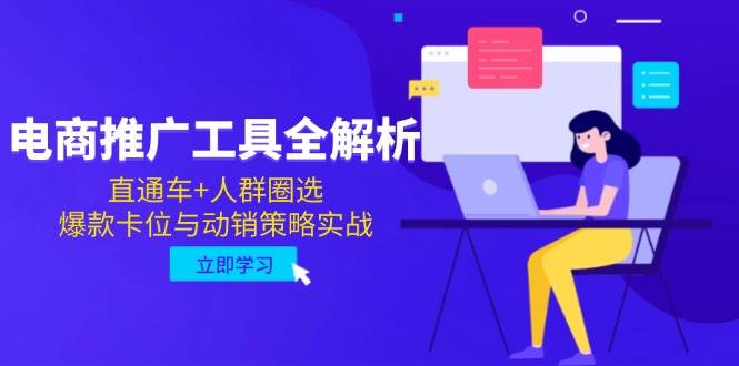 （14869期）电商推广工具全解析，直通车+人群圈选，爆款卡位与动销策略实战插图