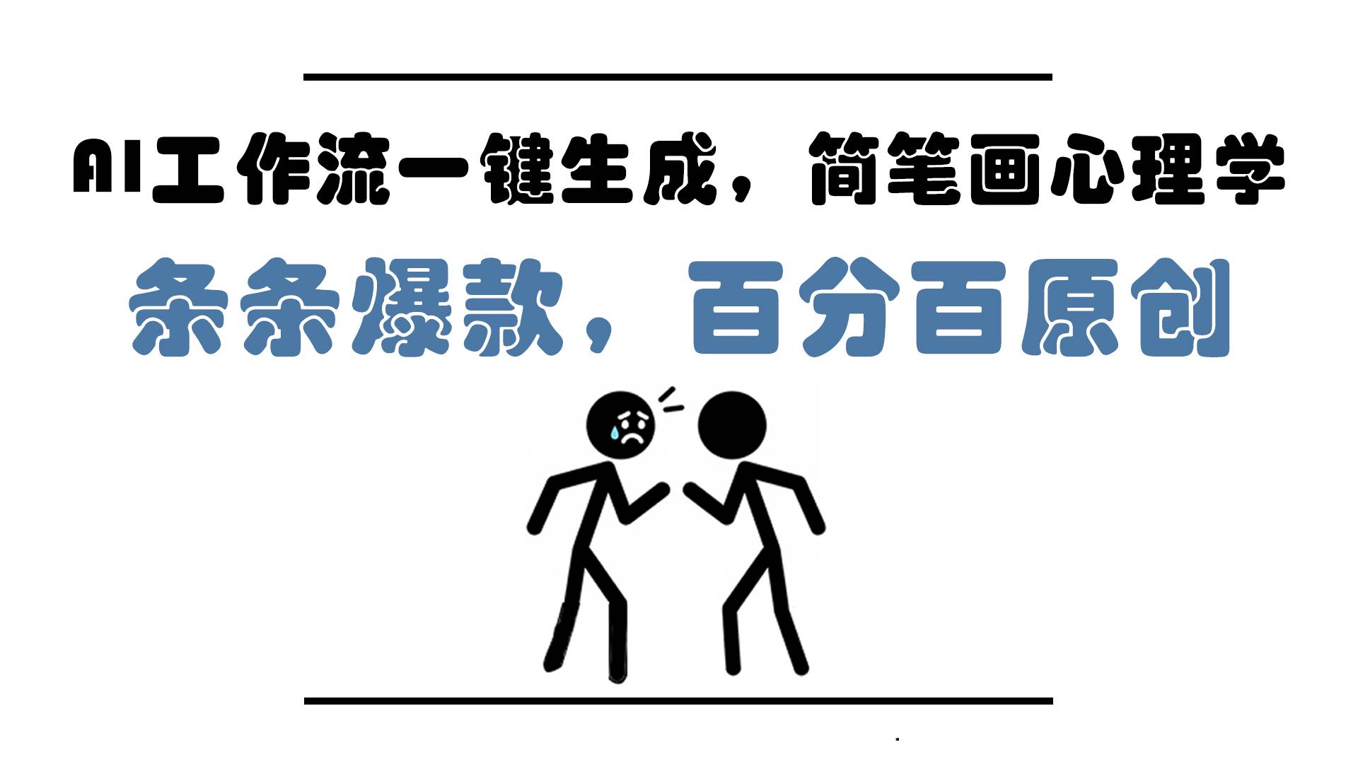 （14869期）AI工作流一键生成，简笔画心理学，条条爆款，百分百原创，小白5分钟上…插图