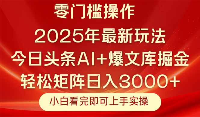 （14870期）今日头条2025年最新玩法，思路简单，复制粘贴，轻松实现矩阵日入3000+插图
