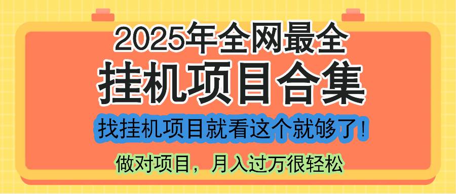 （14871期）最新2025年挂机项目合集，一套课程全部讲完，找项目看这一个课程就够了！插图