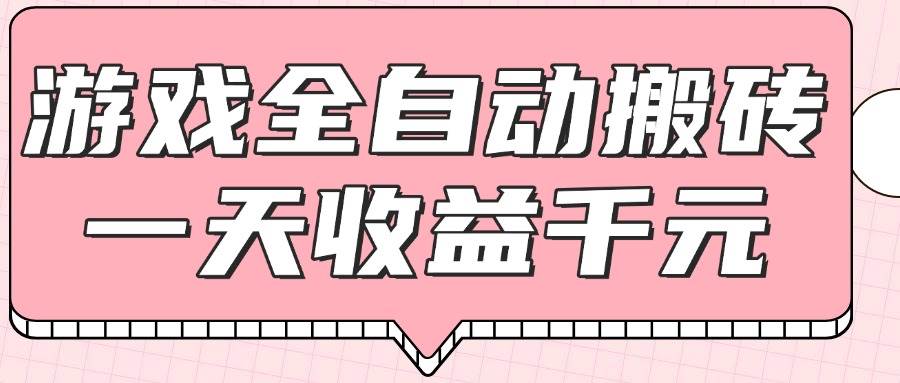 （14877期）游戏全自动打金搬砖，一天收益1000+，0基础无脑操作插图