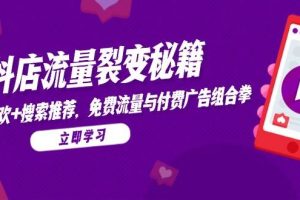 (14872期)抖店流量裂变秘籍,猜你喜欢,搜索推荐,免费流量与付费广告组合拳