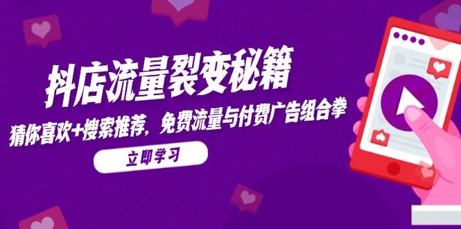 （14872期）抖店流量裂变秘籍，猜你喜欢，搜索推荐，免费流量与付费广告组合拳插图