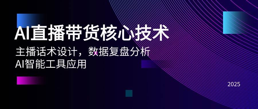 （14889期）AI直播带货核心技术，主播话术设计，数据复盘分析，AI智能工具应用插图