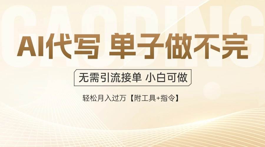 （14892期）AI代写接单，一单一结多劳多得，当天做当天见收益，单子接不完，日入多…插图