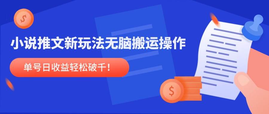 （14891期）小说推文新玩法，无脑搬运操作，单号日收益轻松破千！插图