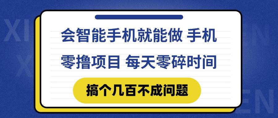 （14894期）会智能手机就能做 手机零撸项目，有快手就可以做，每天零碎时间搞个几…插图