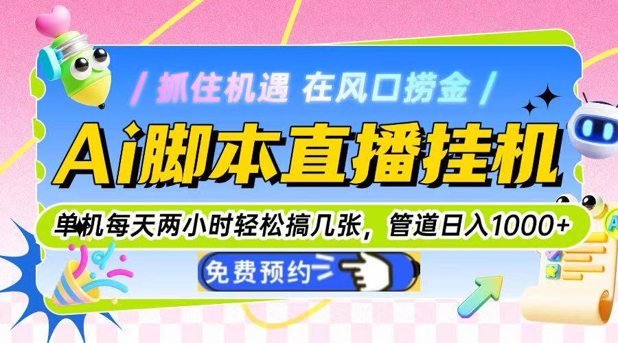 （14895期）Ai脚本直播挂机单机每天俩小时轻松搞几张，管道收益轻松日入1000+插图