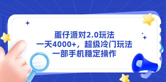 （14901期）蛋仔派对2.0玩法，一天4000+，超级冷门玩法，一部手机稳定操作插图