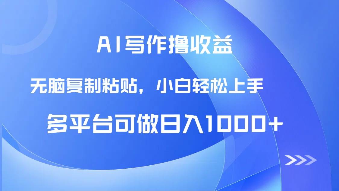 （14900期）AI写作撸收益，只需无脑复制粘贴，小白轻松上手日入1000+插图
