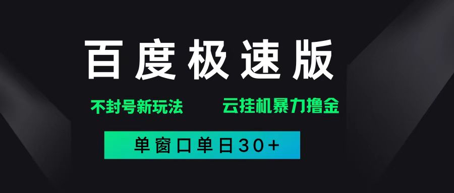 （14902期）百度极速版解决异常玩法，全新暴力撸金，单窗口单日30+插图