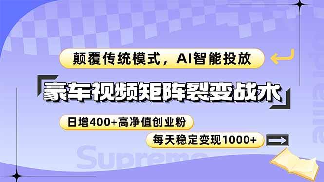 （14903期）豪车视频矩阵裂变战术，颠覆传统模式，AI智能投放，日增400+高净值创业…插图