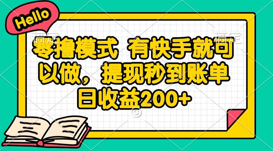 （14899期）零撸模式 有快手就可以做，提现秒到账单日收益200+插图
