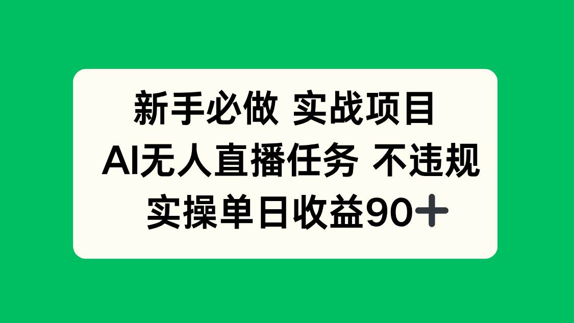 （14901期）新手必做实战项目，AI无人直播任务 不违规，实操单日收益90+插图