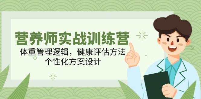 （14908期）营养师实战训练营，体重管理逻辑，健康评估方法，个性化方案设计插图