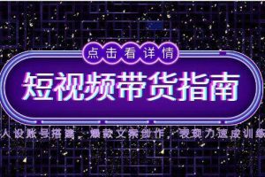(14912期)2025短视频带货指南,人设账号搭建,爆款文案创作,表现力速成训练