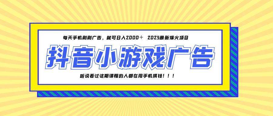 （14913期）25年爆火的抖音小游戏项目，一部手机日入2000+插图