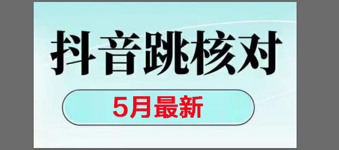 （14922期）2025最新抖音注册，跳核对，回复不了消息等解决方法插图