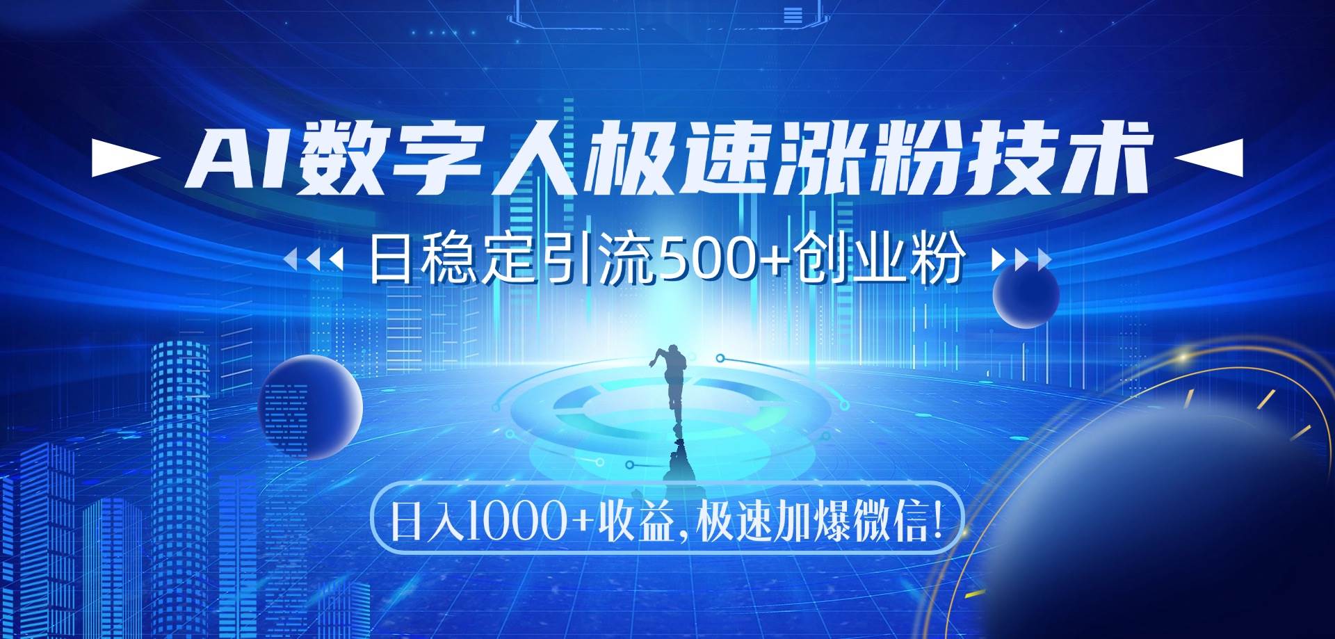 （14923期）AI数字人极速涨粉技术，日稳定引流500+创业粉，日入1000+收益，极速加…插图