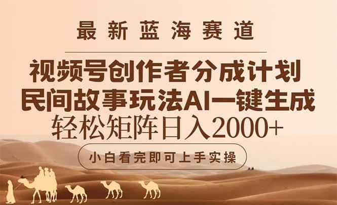 （14922期）最新蓝海赛道视频号创作者分成民间故事玩法，AI一键生成爆款视频，轻松…插图