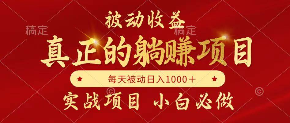（14921期）被动收益，真正实现躺赚，并且每月收益逐月增加，自己做老板插图