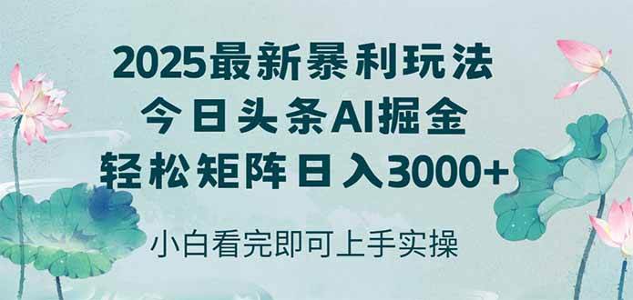（14933期）今日头条2025年最新暴利玩法，思路简单，复制粘贴，轻松实现矩阵日入3000+插图