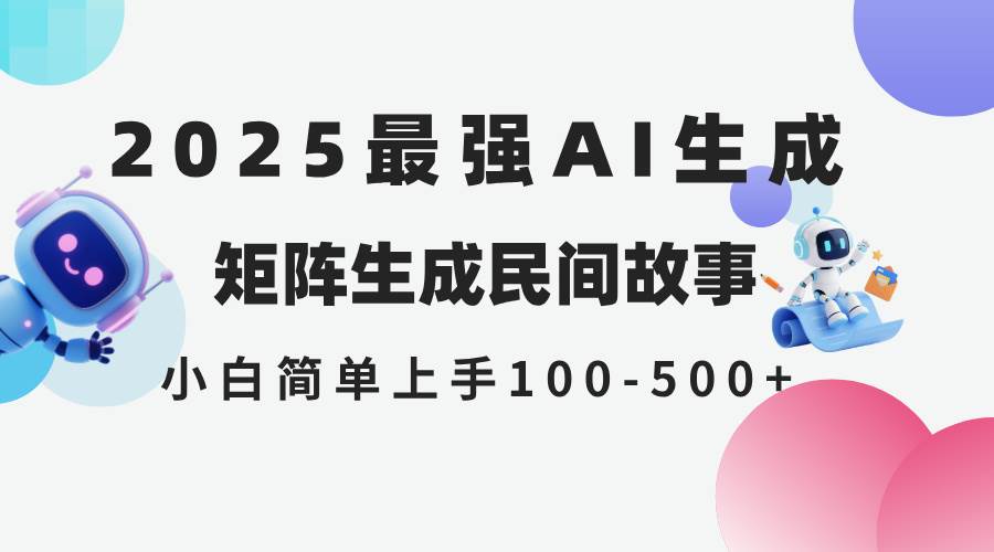 （14934期）2025年5月最新AI生成 民间故事 全网分发各大平台 小白无脑操作 日入500…插图